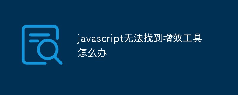 javascript无法找到增效工具怎么办插图