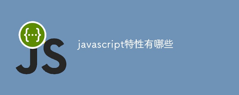 javascript特性有哪些插图