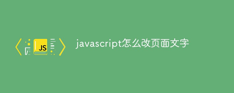 javascript怎么改页面文字插图