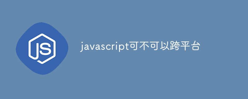 javascript可不可以跨平台插图