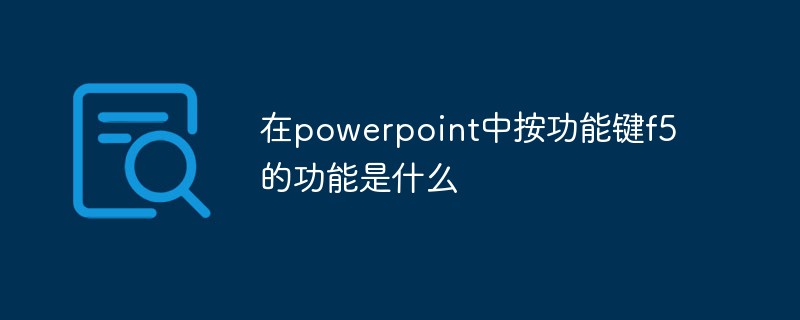 在powerpoint中按功能键f5的功能是什么插图