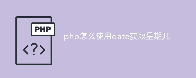 php怎么使用date获取星期几插图
