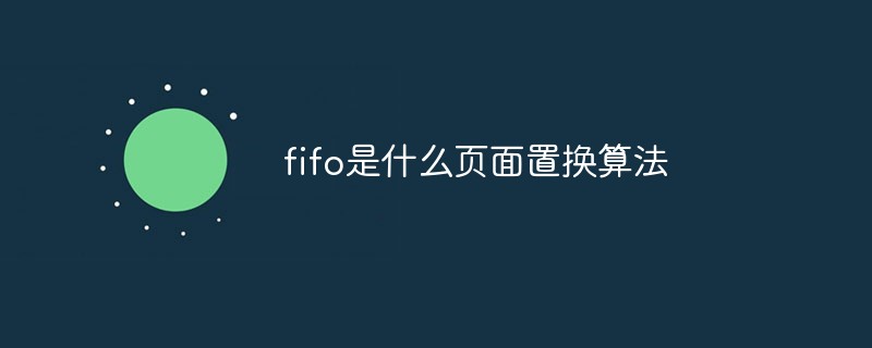 fifo是什么页面置换算法插图