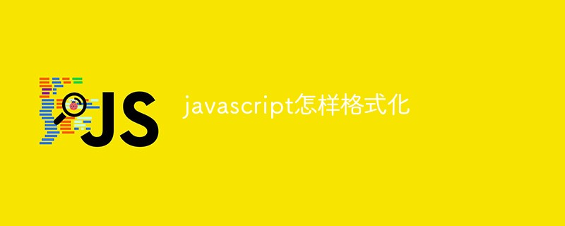 javascript怎样格式化插图