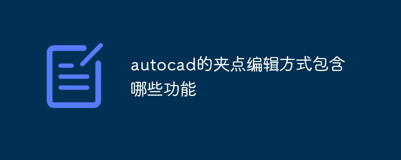 autocad的夹点编辑方式包含哪些功能插图
