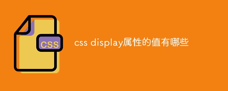 css display属性的值有哪些插图