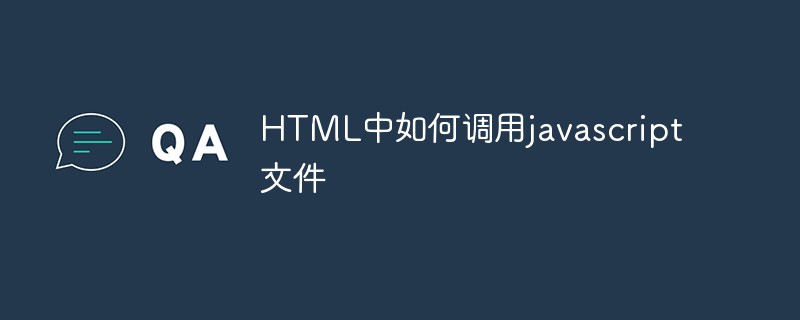 HTML中如何调用javascript文件插图