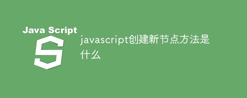 javascript创建新节点方法是什么插图