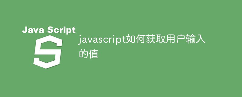 javascript如何获取用户输入的值插图