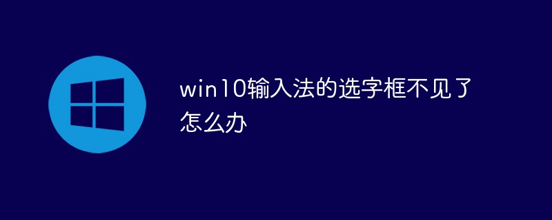 win10输入法的选字框不见了怎么办插图