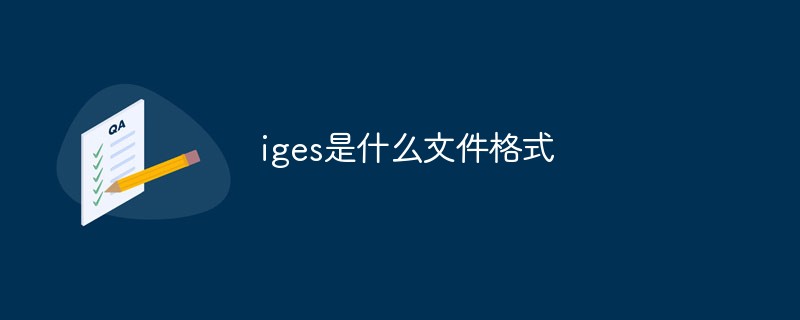 iges是什么文件格式插图