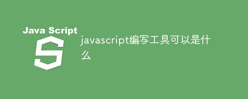 javascript编写工具可以是什么插图