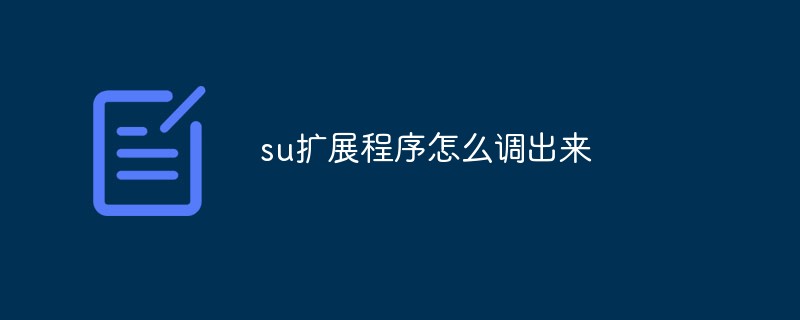 su扩展程序怎么调出来插图