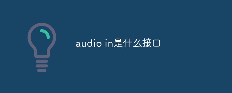 audio in是什么接口插图