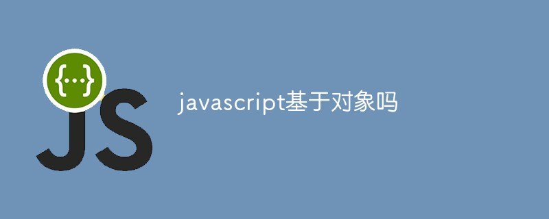 javascript基于对象吗插图