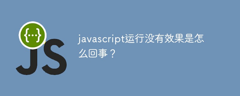 javascript运行没有效果是怎么回事？插图