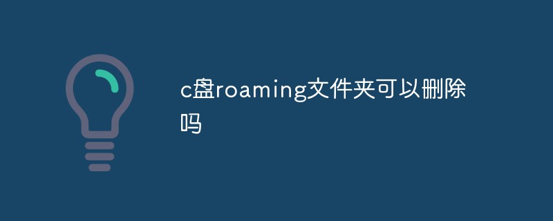 c盘roaming文件夹可以删除吗插图