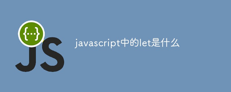 javascript中的let是什么插图