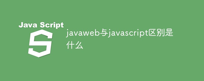 javaweb与javascript区别是什么插图