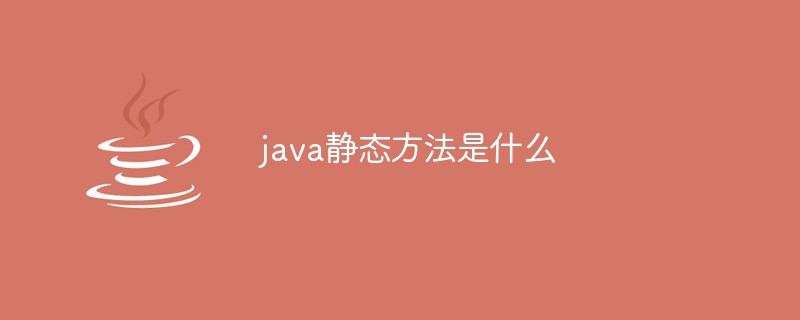 java静态方法是什么插图