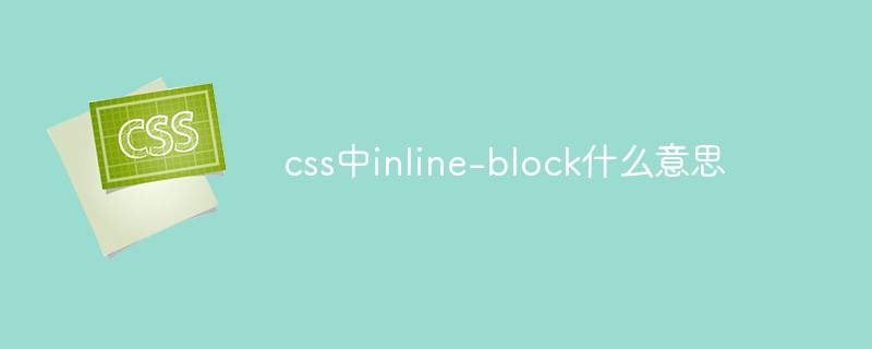 css中inline-block什么意思插图