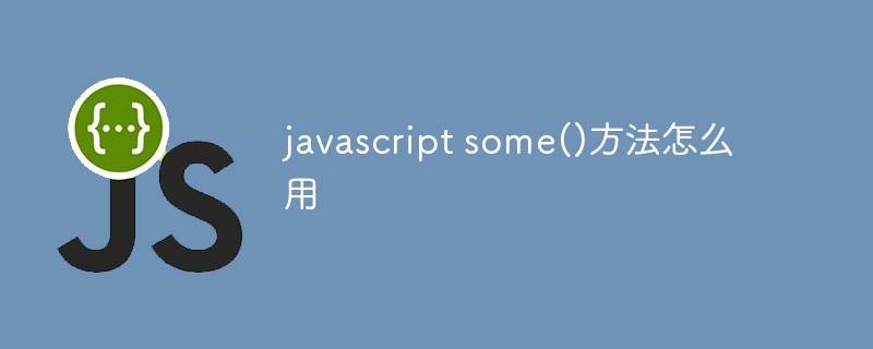 javascript some()方法怎么用插图