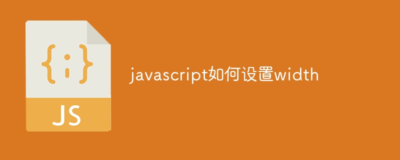 javascript如何设置width插图