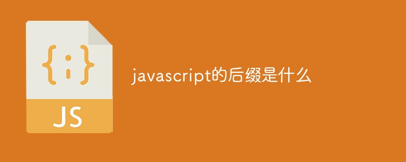 javascript的后缀是什么插图