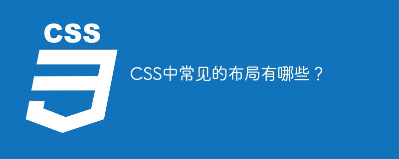 CSS中常见的布局有哪些？插图