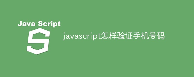javascript怎样验证手机号码插图
