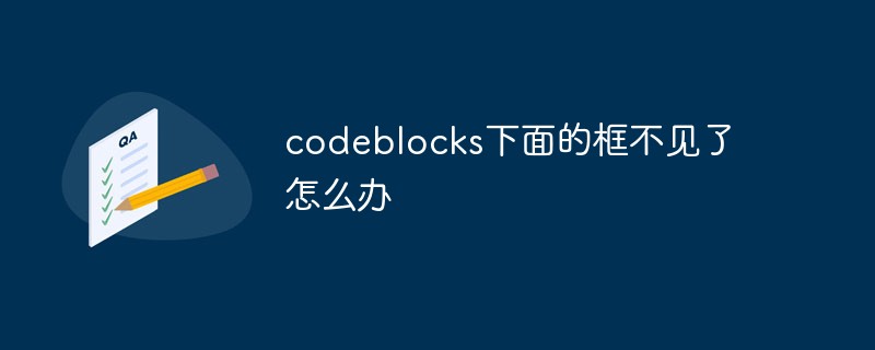 codeblocks下面的框不见了怎么办插图