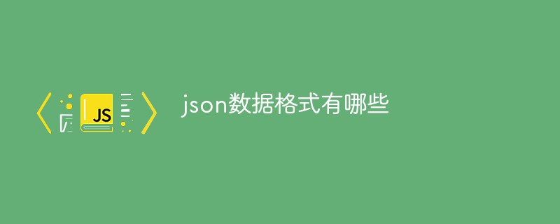 json数据格式有哪些插图