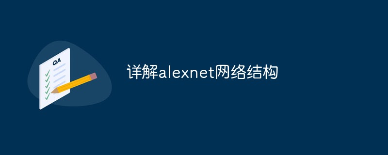 详解alexnet网络结构插图