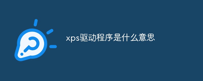 xps驱动程序是什么意思插图