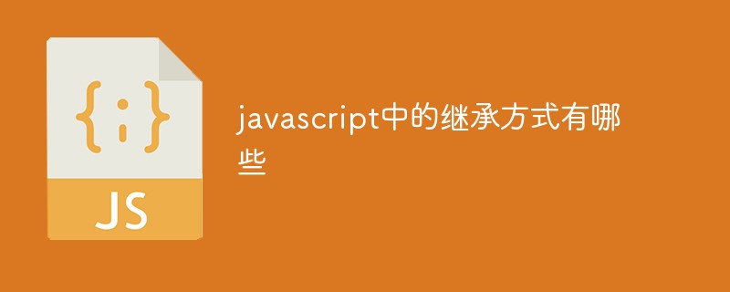 javascript中的继承方式有哪些插图
