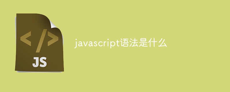 javascript语法是什么插图