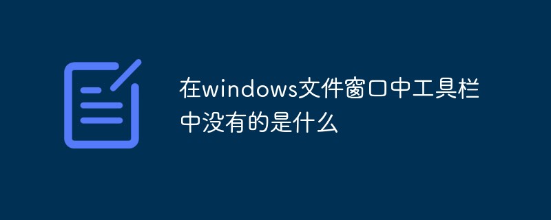 在windows文件窗口中工具栏中没有的是什么插图
