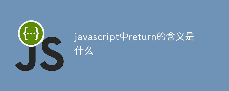 在javascript中return的含义是什么插图