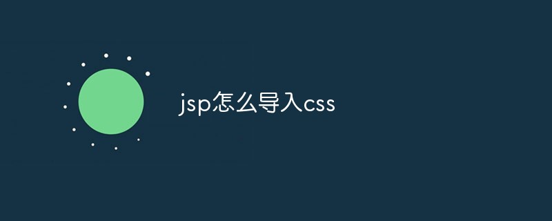jsp怎么导入css插图
