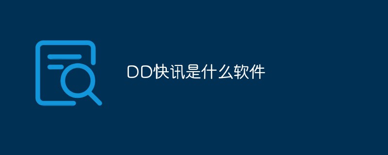 DD快讯是什么软件插图
