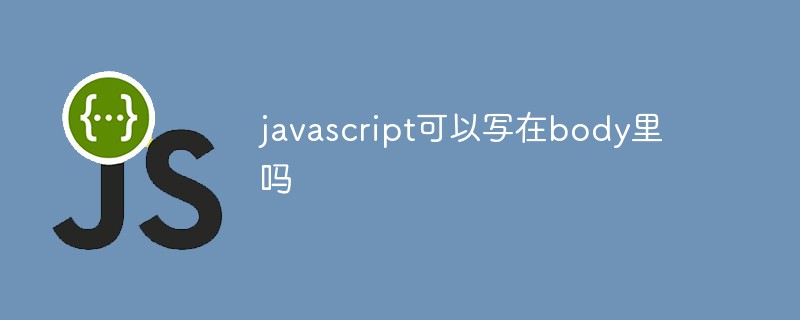 javascript可以写在body里吗插图