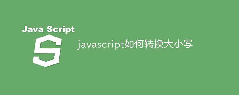 javascript如何转换大小写插图