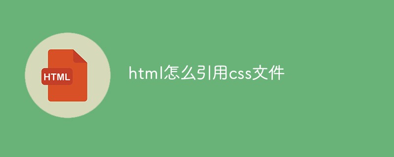 html怎么引用css文件插图