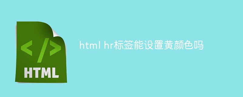 html hr标签能设置黄颜色吗插图