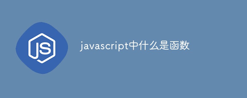 javascript中什么是函数插图