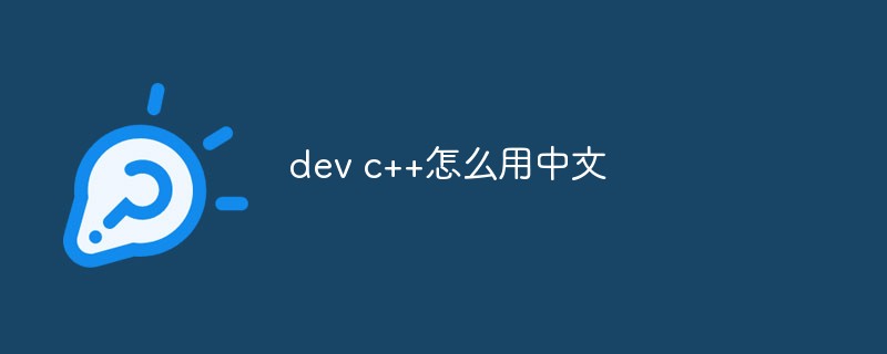 dev c++怎么用中文插图