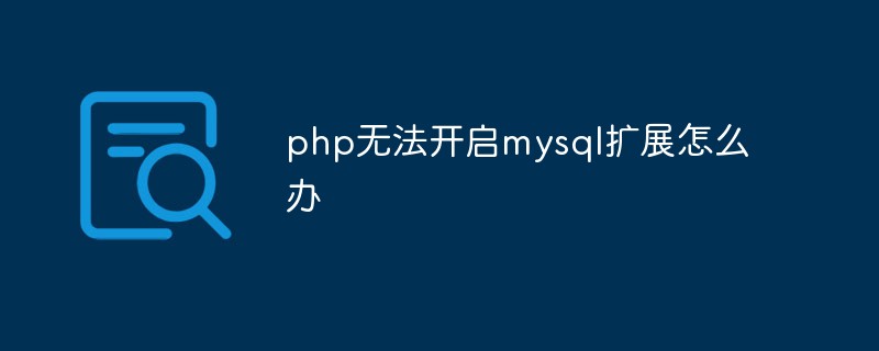 php无法开启mysql扩展怎么办插图