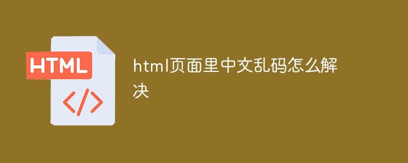 html页面里中文乱码怎么解决插图