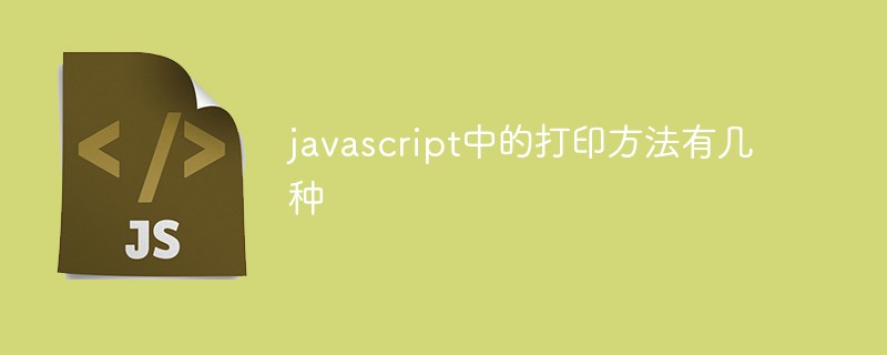 javascript中的打印方法有几种插图