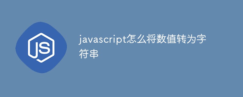 javascript怎么将数值转为字符串插图
